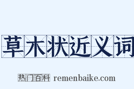 草木状近义词是什么意思的图片